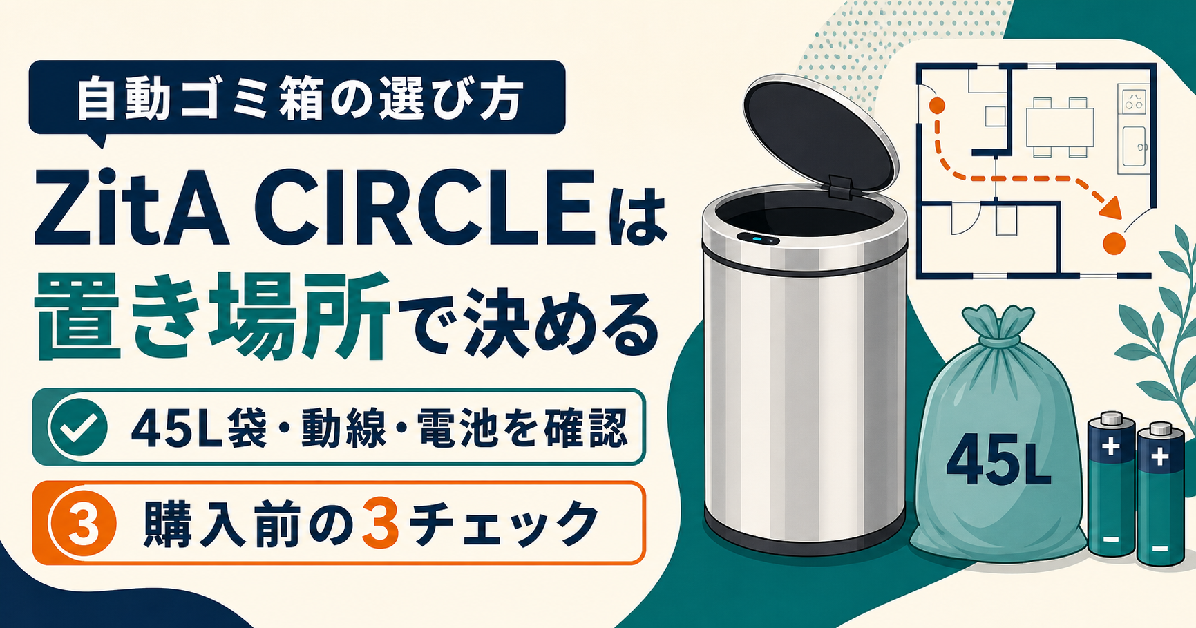 ZitA CIRCLEは買うべき？45L袋・置き場所・口コミから購入前に確認